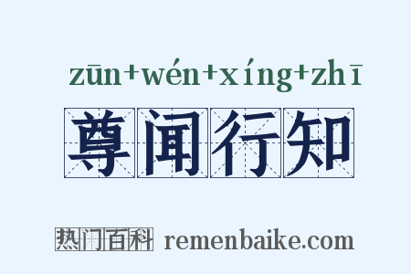 尊闻行知是什么意思的图片